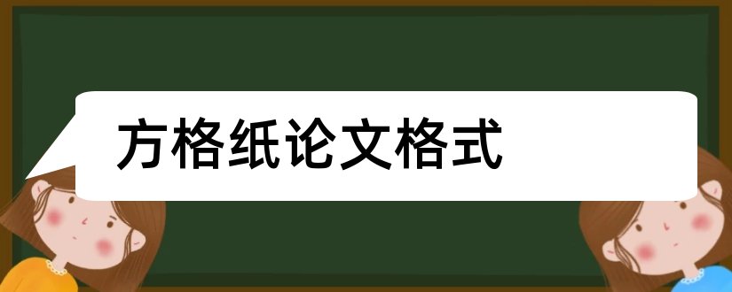 方格纸论文格式和论文怎么写