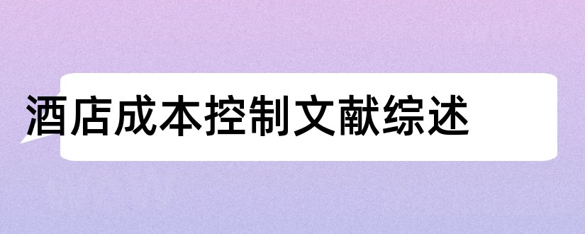 酒店成本控制文献综述和成本控制文献综述