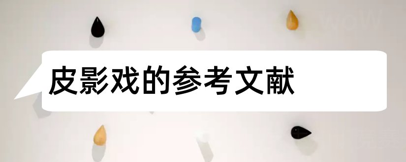 皮影戏的参考文献和皮影戏论文的参考文献