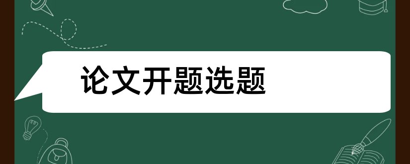 论文开题选题和论文开题报告选题依据