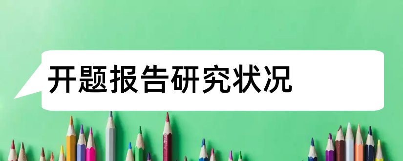 开题报告研究状况和论文开题报告研究状况