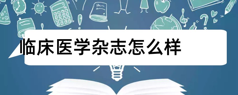 临床医学杂志怎么样和临床医学进展杂志