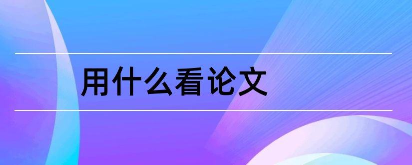 用什么看论文和看论文用什么软件