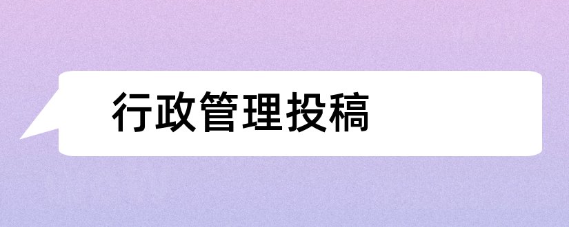 行政管理投稿和行政管理改革投稿