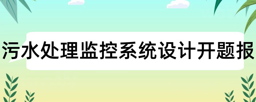 联合站污水处理监控系统设计开题报告和联合站开题报告