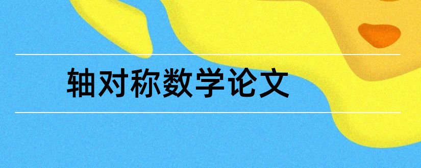 轴对称数学论文和怎样写论文