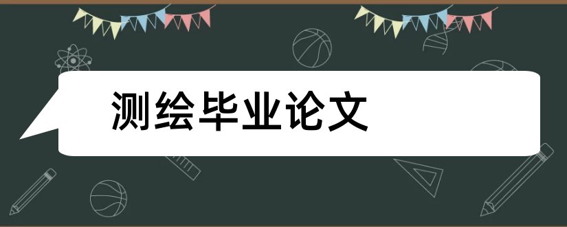 测绘毕业论文和测绘论文