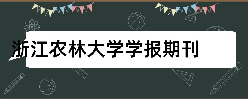 浙江农林大学学报期刊和浙江农林大学学报投稿