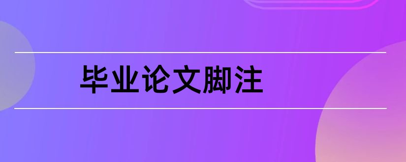 毕业论文脚注和论文脚注的标准格式