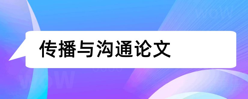 传播与沟通论文和经济学基础论文