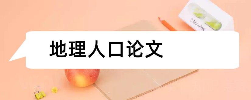 地理人口论文和关于人口的地理论文