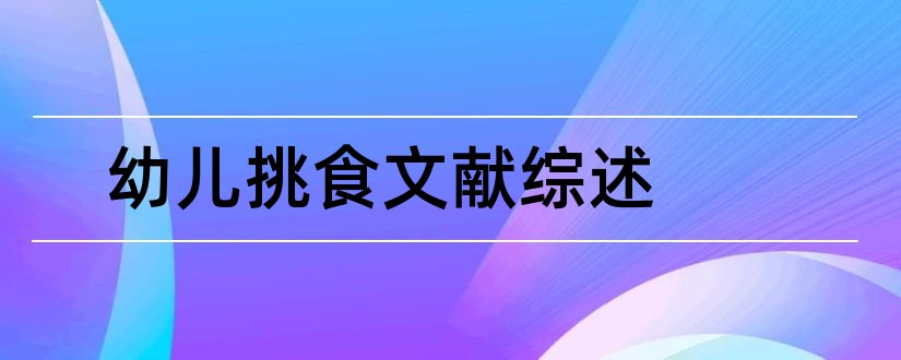 幼儿挑食文献综述和幼儿园文献综述范文