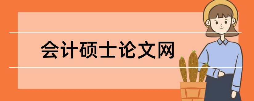 会计硕士论文网和会计硕士毕业论文