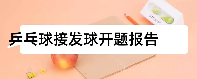 乒乓球接发球开题报告和开题报告模板