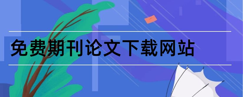 免费期刊论文下载网站和免费期刊论文网站