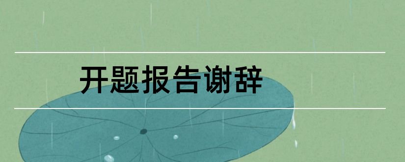 开题报告谢辞和研究生论文开题报告