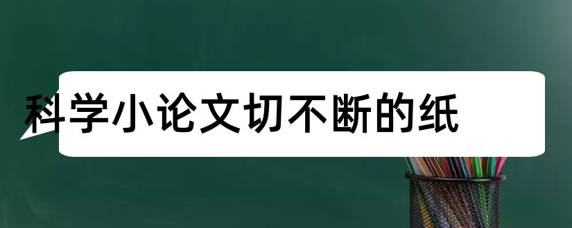 科学小论文切不断的纸和科学小论文