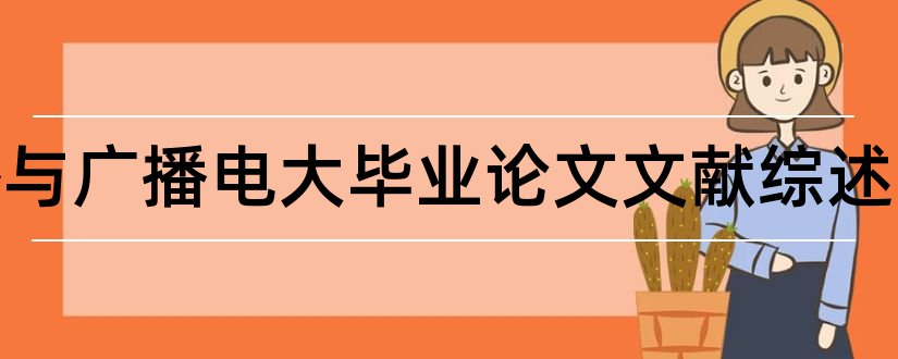 传播与广播电大毕业论文文献综述和电大行政管理课程综述