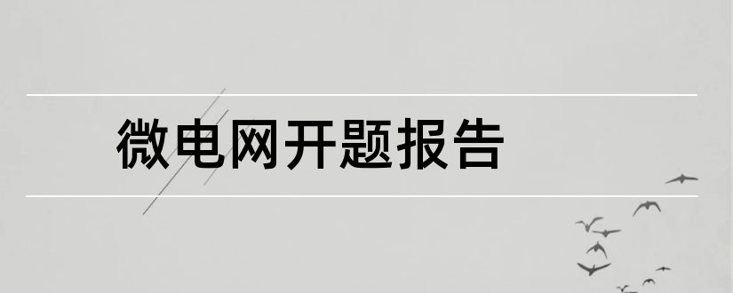 微电网开题报告和开题报告模板