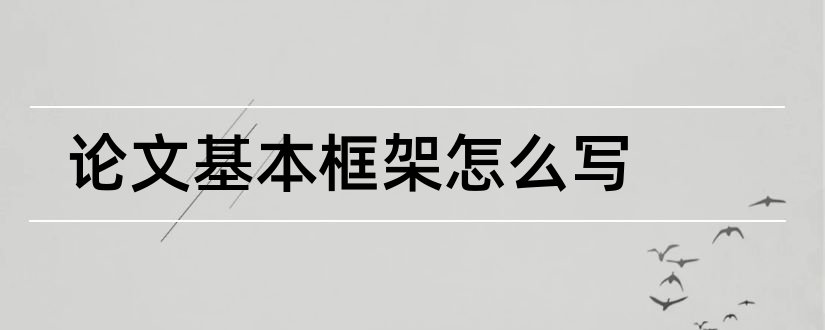 论文基本框架怎么写和写论文的基本框架