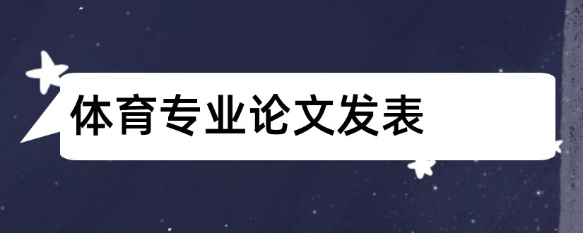 体育专业论文发表和社会体育专业论文