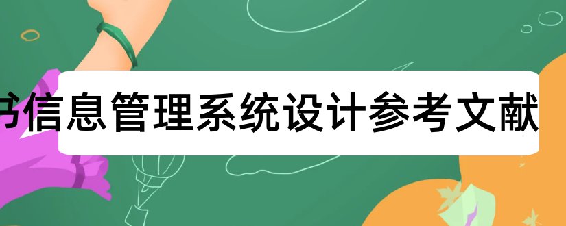 图书信息管理系统设计参考文献和图书管理系统设计