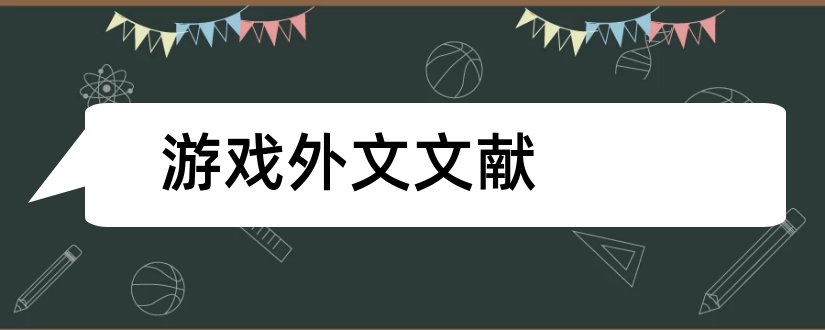 游戏外文文献和网络游戏外文文献