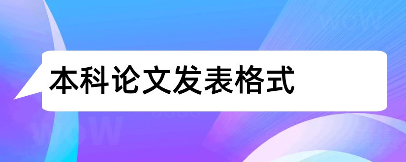 本科论文发表格式和本科论文格式模板