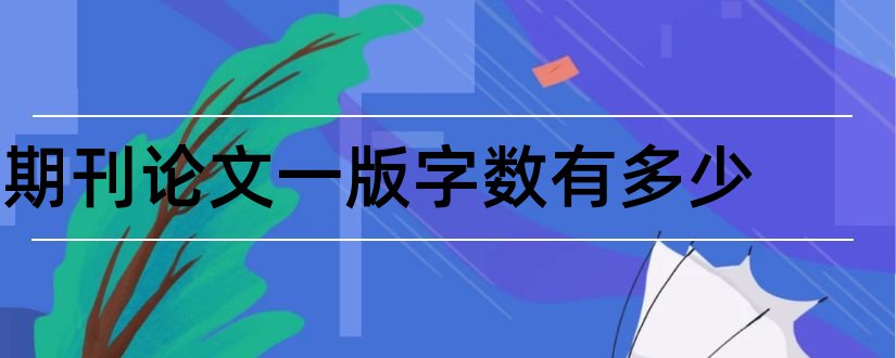 期刊论文一版字数有多少和期刊论文字数