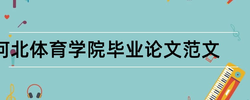 河北体育学院毕业论文范文和大专毕业论文