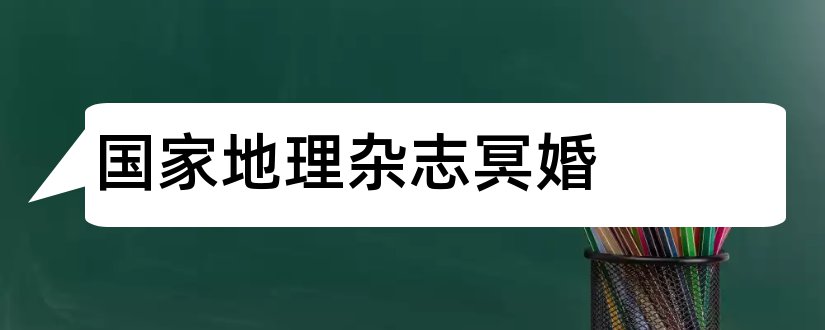 国家地理杂志冥婚和国家地理杂志