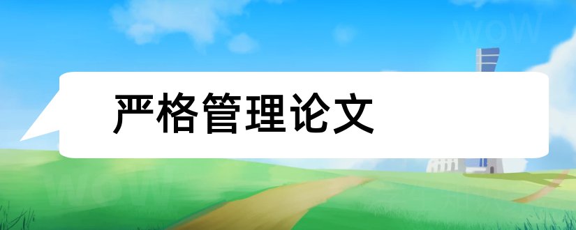 严格管理论文和硕士论文外审严格吗