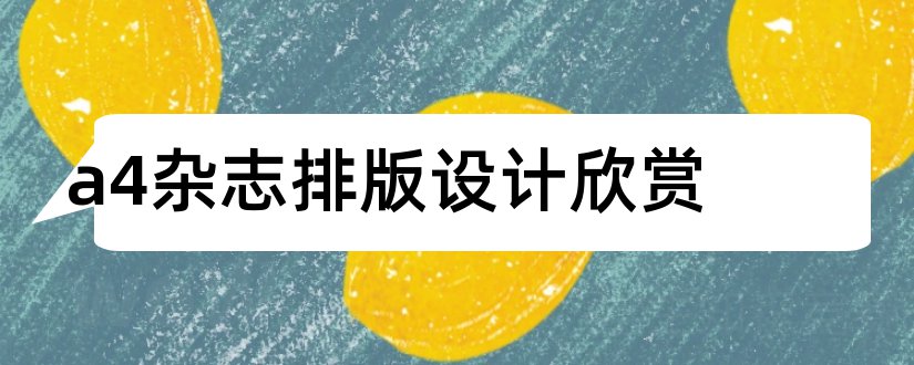 a4杂志排版设计欣赏和a4杂志排版尺寸