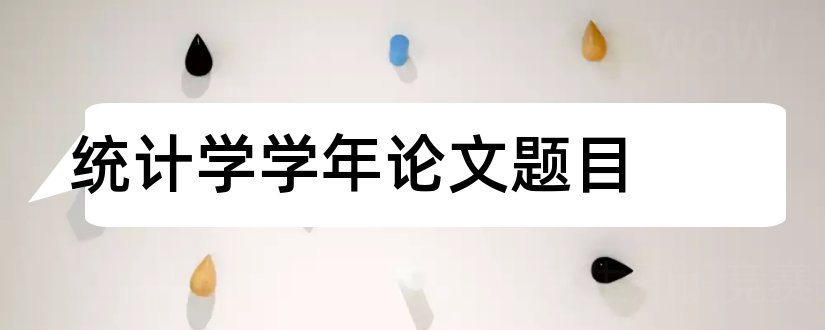 统计学学年论文题目和统计学论文题目大全