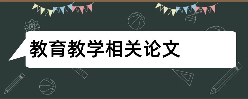 教育教学相关论文和小学教育的相关论文