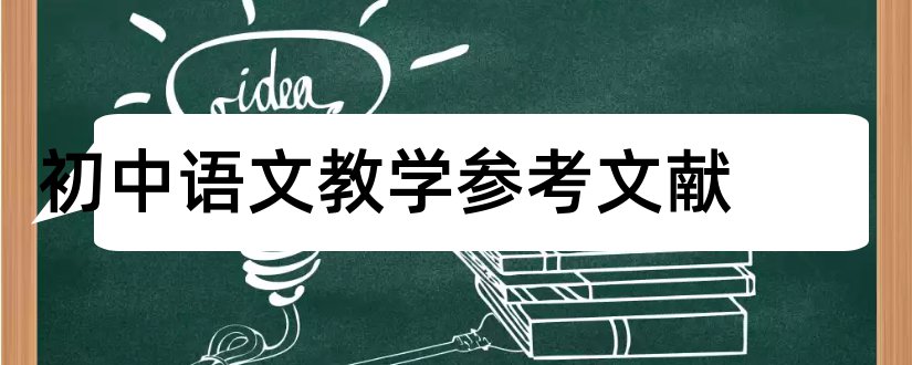 初中语文教学参考文献和初中语文参考文献