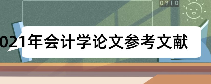 2023年会计学论文参考文献和会计毕业论文参考文献