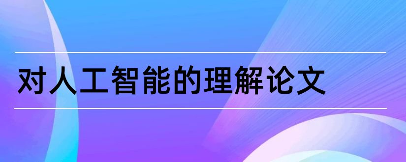 对人工智能的理解论文和关于人工智能的论文