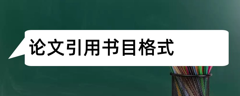 论文引用书目格式和毕业论文参考书目格式