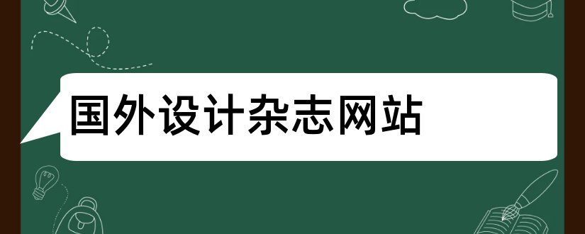 国外设计杂志网站和国外的杂志网站有哪些