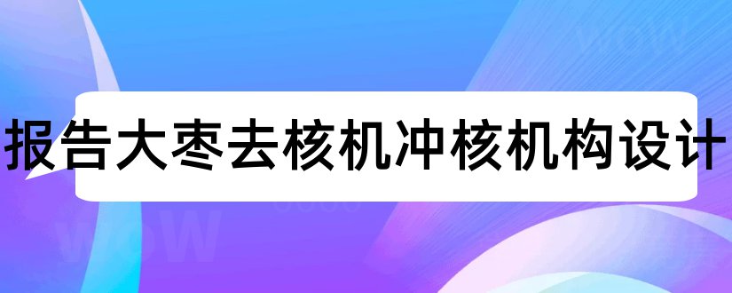 开题报告大枣去核机冲核机构设计和大枣去核机文献综述