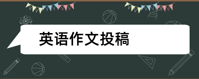 英语作文投稿 小学生英语作文投稿