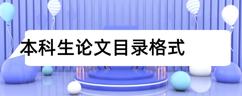 本科生论文目录格式和本科生毕业论文目录