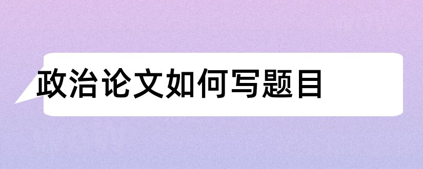 政治论文如何写题目和高中政治论文题目