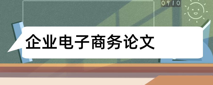 企业电子商务论文和中小企业电子商务论文