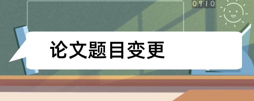 论文题目变更和论文题目变更理由