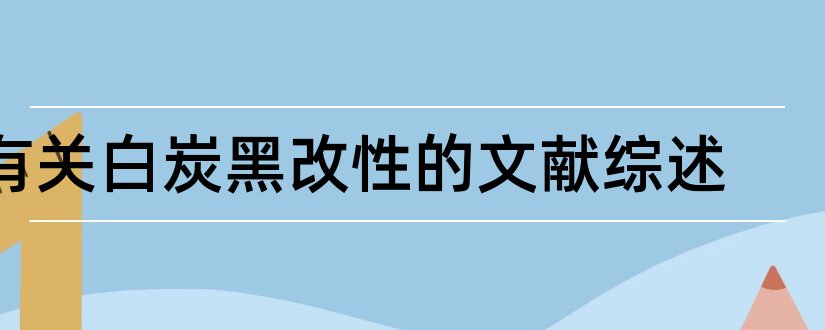 有关白炭黑改性的文献综述和论文查重怎么修改