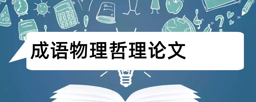 成语物理哲理论文和怎样写论文