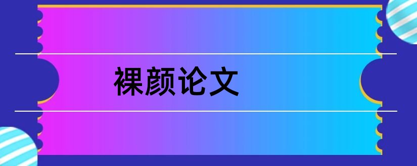 裸颜论文和怎样写论文