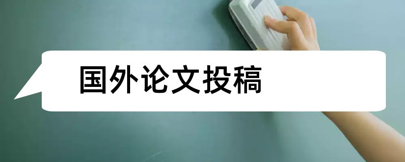 国外论文投稿和国外论文期刊网